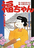 福ちゃん 2