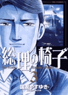 総理の椅子 ３