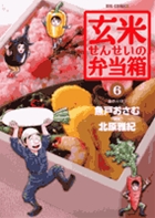 玄米せんせいの弁当箱 ６