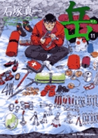 岳 完全版 第9集 | 書籍 | 小学館
