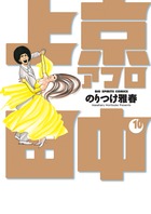 上京アフロ田中 １０