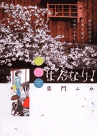 はんなり！ ３