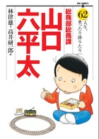 総務部総務課 山口六平太 | 書籍 | 小学館