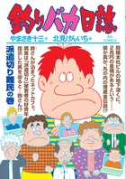 釣りバカ日誌 ７７