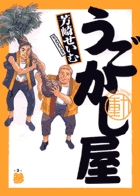 東伍郎とまろすけ 2 小学館