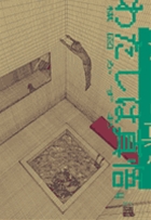 わたしは真悟 4