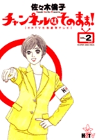 チャンネルはそのまま！ ２