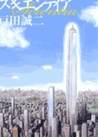 スキエンティア