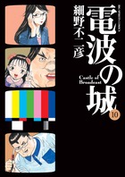 電波の城 | 書籍 | 小学館
