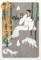 竹光侍 8