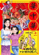 華中華（ハナ・チャイナ） １１