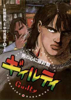 ギィルティ ３