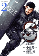 小説 ｓエス 最後の警官 １ 小学館