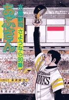あぶさん 96