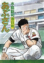 あぶさん 56