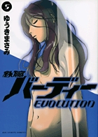 鉄腕バーディー　ＥＶＯＬＵＴＩＯＮ ５