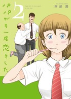 パパがも一度恋をした ２