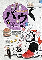 バウ 5