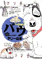 バウ 7