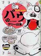 バウ 8