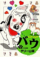 バウ 9
