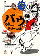 バウ 10