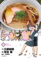 らーめん才遊記 ２