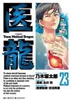 医龍 ２３