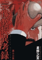 宗像教授異考録 1巻』｜感想・レビュー・試し読み - 読書メーター