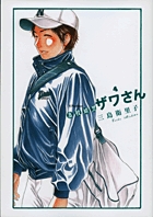 高校球児　ザワさん ４