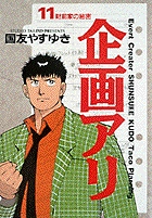 企画アリ 11