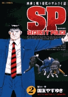 SPセキュリティポリス 2