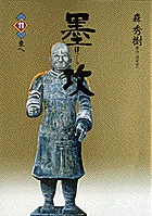 墨攻 11
