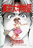 東京大学物語 1
