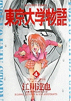 東京大学物語 4 | 書籍 | 小学館 