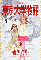東京大学物語 5