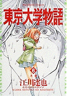 東京大学物語 6