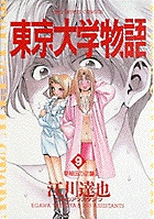 東京大学物語 9
