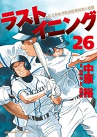 ラストイニング ２６