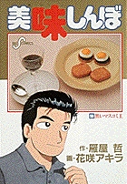 美味しんぼ 書籍 小学館