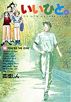 いいひと。 10