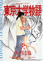 東京大学物語 14