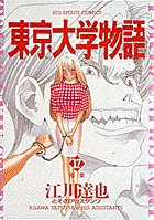 東京大学物語 17