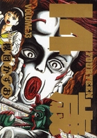 14歳（フォーティーン）（20） (ビッグコミックス) | 楳図
