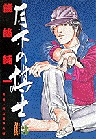 月下の棋士 3