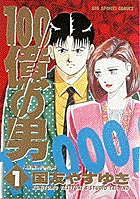 100億の男 1