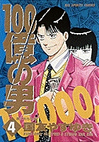 100億の男 4