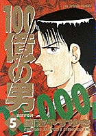 100億の男 5