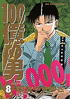 100億の男 8