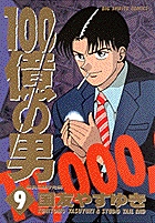 100億の男 9